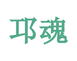 邛魂 第33类酒商标图样