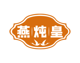 燕炖皇 第30类小食配料商标图样
