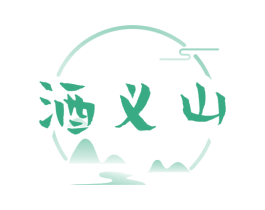 酒义山 第33类酒商标图样