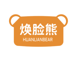 焕脸熊 HUANLIANBEAR 第35类广告贸易商标图样
