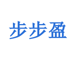 步步盈 第5类医药商标图样