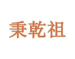 秉乾祖 第33类酒商标图样