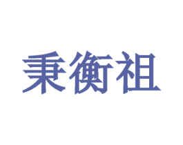 秉衡祖 第33类酒商标图样
