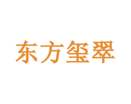 东方玺翠 第14类珠宝钟表商标图样
