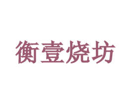 衡壹烧坊 第33类酒商标图样