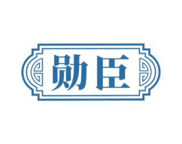 勋臣 第33类酒商标图样