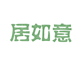 居如意 第20类家具商标图样