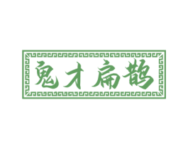 鬼才扁鹊 第35类广告贸易商标图样