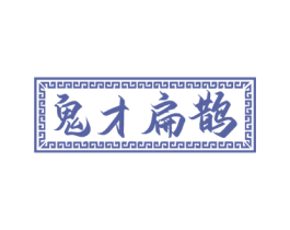 鬼才扁鹊 第44类医疗园艺商标图样