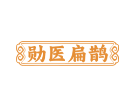 勋医扁鹊 第44类医疗园艺商标图样
