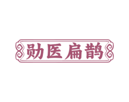 勋医扁鹊 第10类医疗器械商标图样