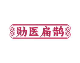 勋医扁鹊 第3类化妆品商标图样
