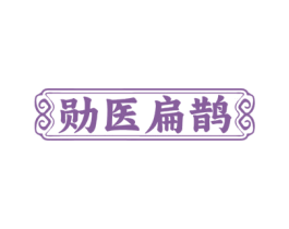 勋医扁鹊 第35类广告贸易商标图样