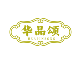 华品颂 第30类小食配料商标图样