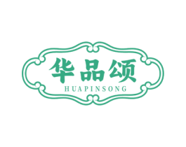 华品颂 第43类餐饮酒店商标图样