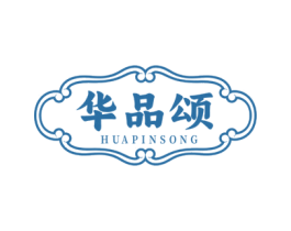 华品颂 第35类广告贸易商标图样
