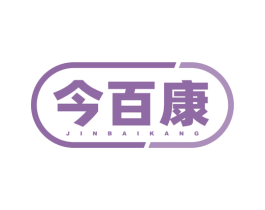 今百康 第30类小食配料商标图样