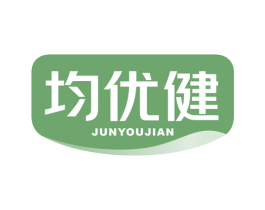 均优健 第5类医药商标图样