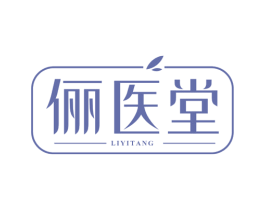 俪医堂 第29类食品商标图样