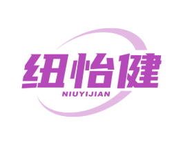 纽怡健 第5类医药商标图样