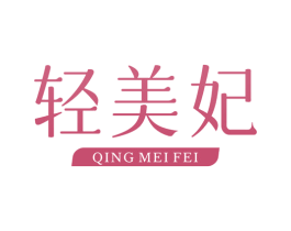 轻美妃 第29类食品商标图样