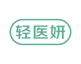 轻医妍 第5类医药商标图样