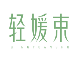 轻媛束 第44类医疗园艺商标图样