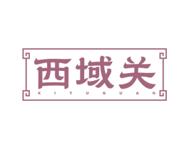 西域关 第43类餐饮酒店商标图样