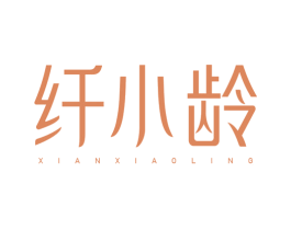 纤小龄 第10类医疗器械商标图样