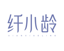 纤小龄 第30类小食配料商标图样