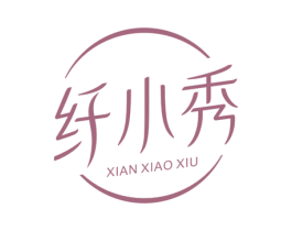 纤小秀 第10类医疗器械商标图样