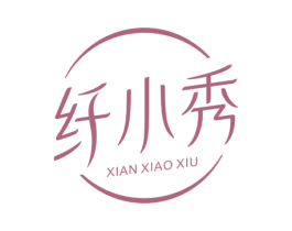 纤小秀 第29类食品商标图样