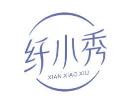 纤小秀 第35类广告贸易商标图样