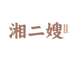 湘二嫂 第29类食品商标图样