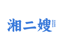 湘二嫂 第43类餐饮酒店商标图样