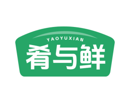 肴与鲜 第35类广告贸易商标图样