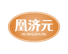 凰济元 第5类医药商标图样