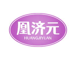凰济元 第30类小食配料商标图样