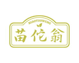 苗佗翁 第5类医药商标图样
