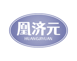 凰济元 第35类广告贸易商标图样
