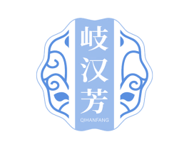 岐汉芳 第3类化妆品商标图样
