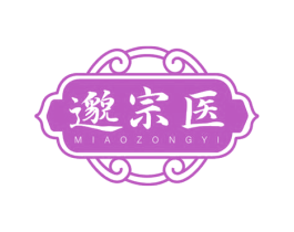 邈宗医 第5类医药商标图样
