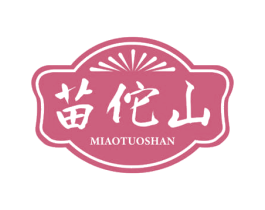 苗佗山 第3类化妆品商标图样
