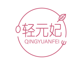 轻元妃 第3类化妆品商标图样