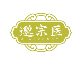 邈宗医 第3类化妆品商标图样