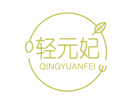 轻元妃 第35类广告贸易商标图样