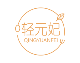 轻元妃 第29类食品商标图样