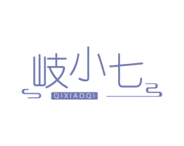 岐小七 第35类广告贸易商标图样