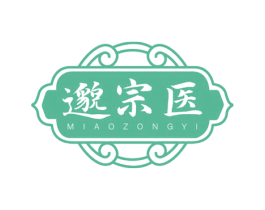 邈宗医 第35类广告贸易商标图样