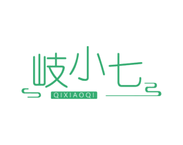 岐小七 第5类医药商标图样
